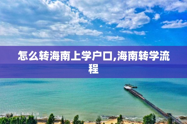 怎么转海南上学户口,海南转学流程