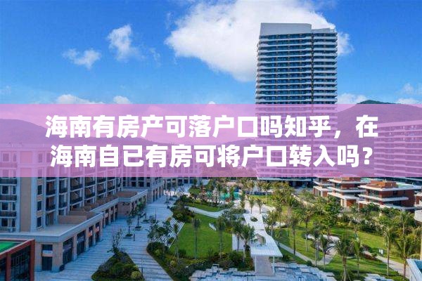 海南有房产可落户口吗知乎，在海南自已有房可将户口转入吗？