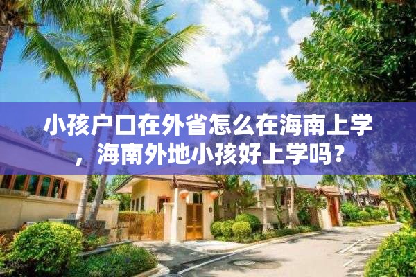 小孩户口在外省怎么在海南上学，海南外地小孩好上学吗？