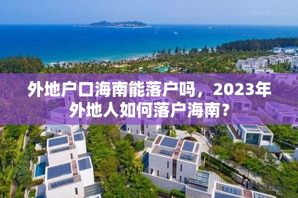 外地户口海南能落户吗，2023年外地人如何落户海南？