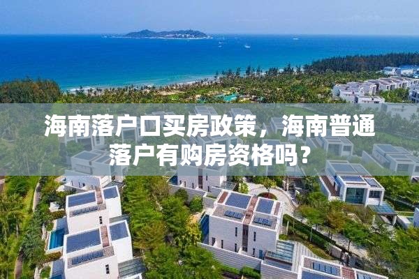 海南落户口买房政策，海南普通落户有购房资格吗？