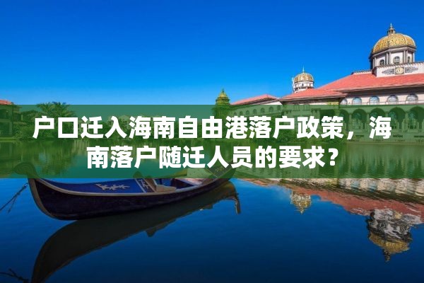 户口迁入海南自由港落户政策，海南落户随迁人员的要求？