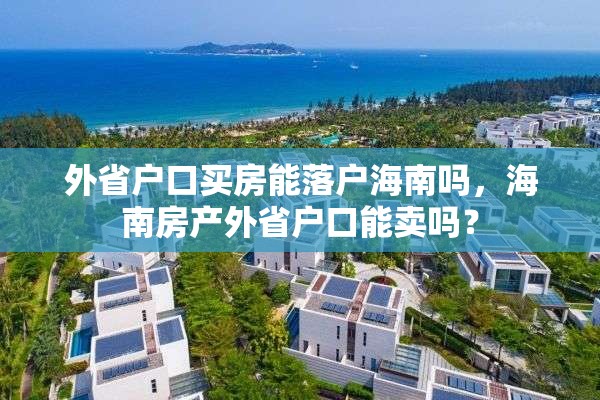 外省户口买房能落户海南吗，海南房产外省户口能卖吗？