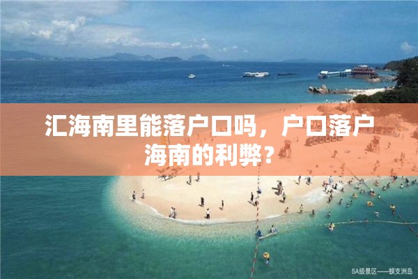 汇海南里能落户口吗，户口落户海南的利弊？