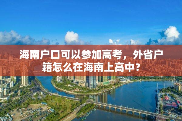 海南户口可以参加高考，外省户籍怎么在海南上高中？