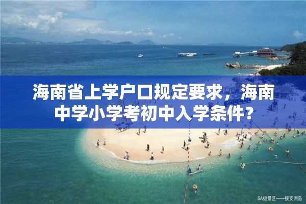 海南省上学户口规定要求，海南中学小学考初中入学条件？