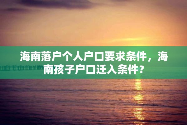 海南落户个人户口要求条件，海南孩子户口迁入条件？