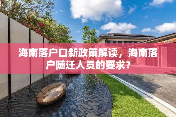 海南落户口新政策解读，海南落户随迁人员的要求？