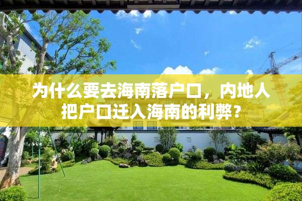 为什么要去海南落户口，内地人把户口迁入海南的利弊？