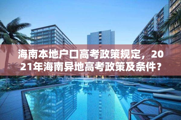 海南本地户口高考政策规定，2021年海南异地高考政策及条件？