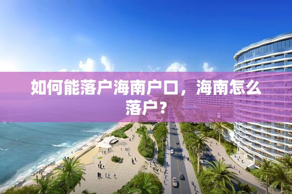 如何能落户海南户口，海南怎么落户？