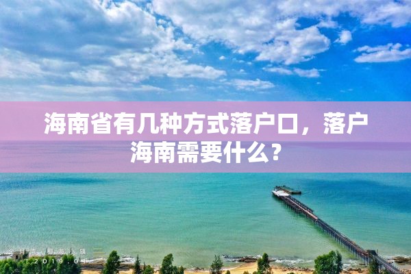 海南省有几种方式落户口，落户海南需要什么？