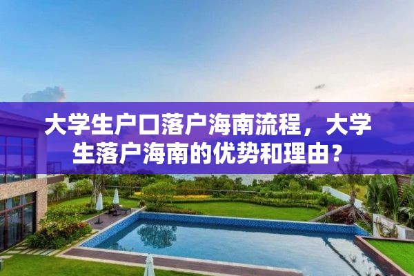 大学生户口落户海南流程，大学生落户海南的优势和理由？