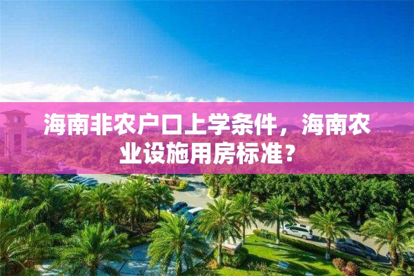 海南非农户口上学条件，海南农业设施用房标准？