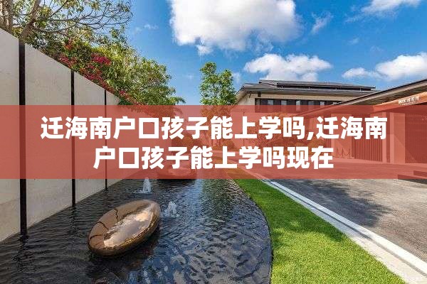 迁海南户口孩子能上学吗,迁海南户口孩子能上学吗现在