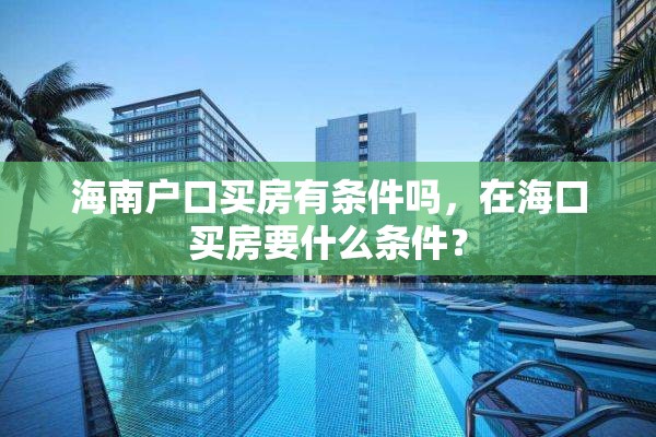 海南户口买房有条件吗，在海口买房要什么条件？