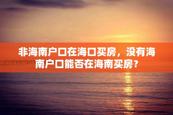 非海南户口在海口买房，没有海南户口能否在海南买房？