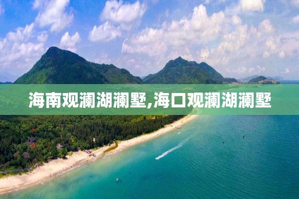 海南观澜湖澜墅,海口观澜湖澜墅