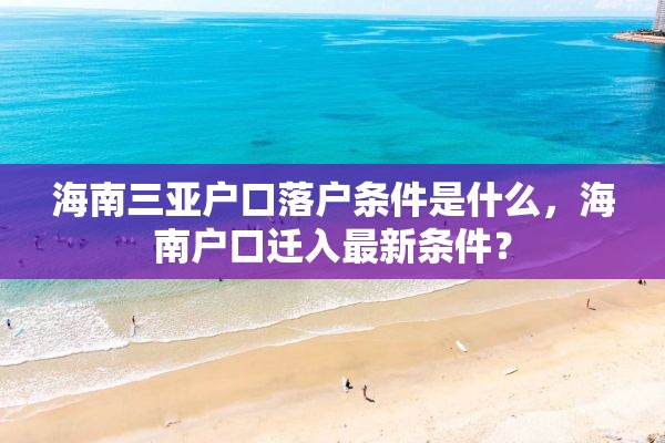 海南三亚户口落户条件是什么，海南户口迁入最新条件？