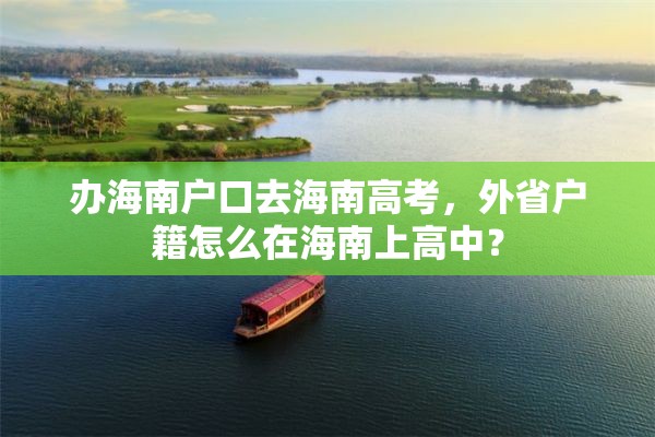 办海南户口去海南高考，外省户籍怎么在海南上高中？