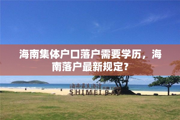 海南集体户口落户需要学历，海南落户最新规定？