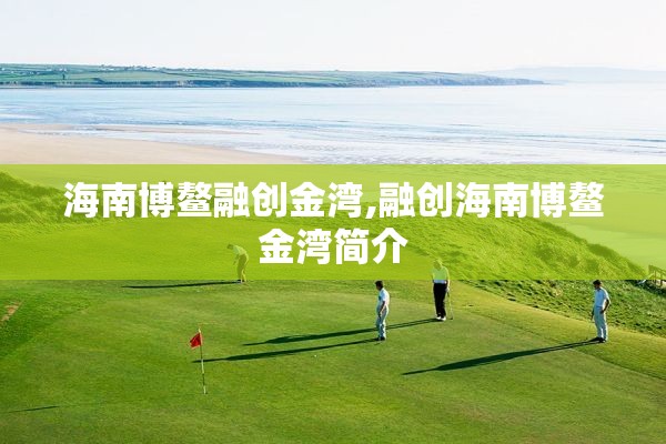 海南博鳌融创金湾,融创海南博鳌金湾简介