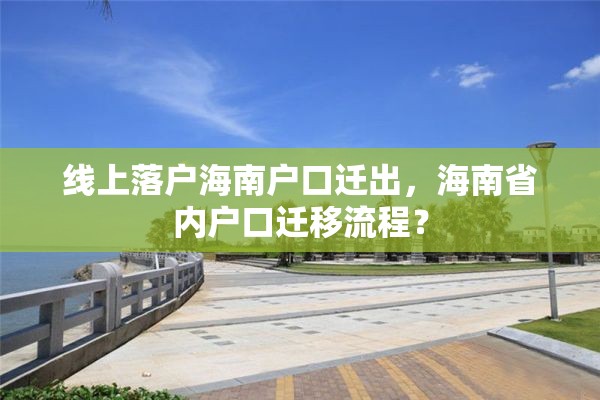 线上落户海南户口迁出，海南省内户口迁移流程？