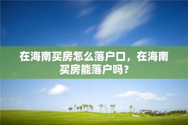 在海南买房怎么落户口，在海南买房能落户吗？