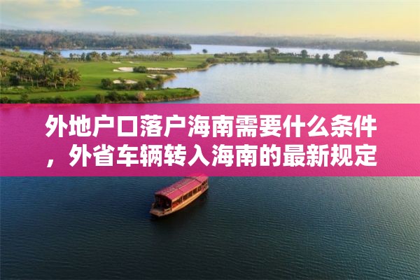 外地户口落户海南需要什么条件，外省车辆转入海南的最新规定？