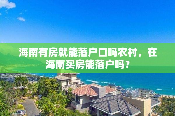 海南有房就能落户口吗农村，在海南买房能落户吗？