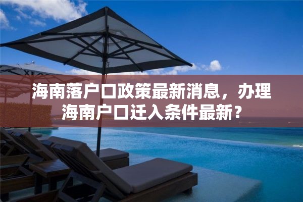 海南落户口政策最新消息，办理海南户口迁入条件最新？