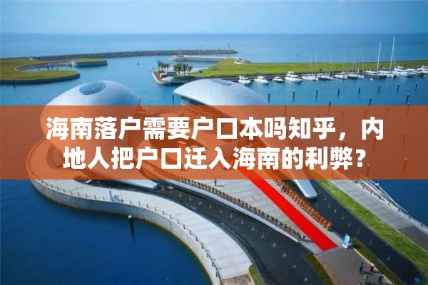 海南落户需要户口本吗知乎，内地人把户口迁入海南的利弊？