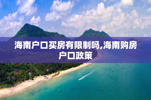 海南户口买房有限制吗,海南购房户口政策