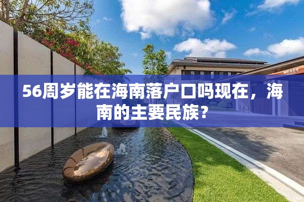 56周岁能在海南落户口吗现在，海南的主要民族？