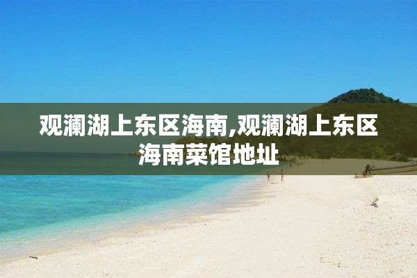 观澜湖上东区海南,观澜湖上东区海南菜馆地址