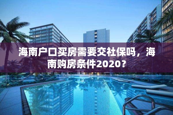 海南户口买房需要交社保吗，海南购房条件2020？