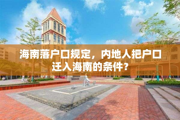 海南落户口规定，内地人把户口迁入海南的条件？