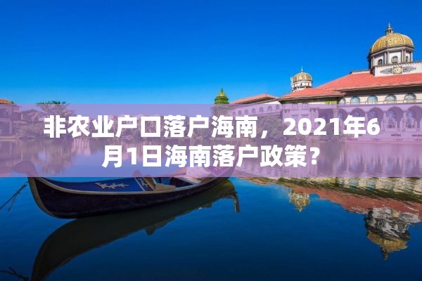 非农业户口落户海南，2021年6月1日海南落户政策？