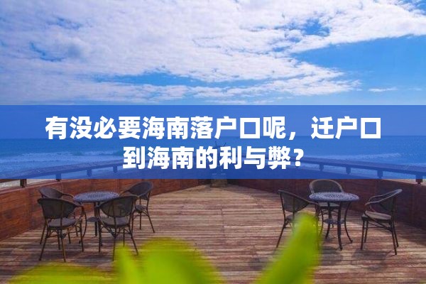 有没必要海南落户口呢，迁户口到海南的利与弊？