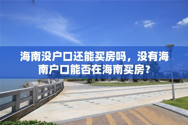 海南没户口还能买房吗，没有海南户口能否在海南买房？