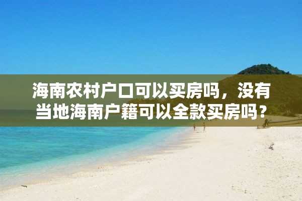 海南农村户口可以买房吗，没有当地海南户籍可以全款买房吗？