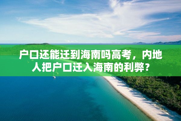 户口还能迁到海南吗高考，内地人把户口迁入海南的利弊？