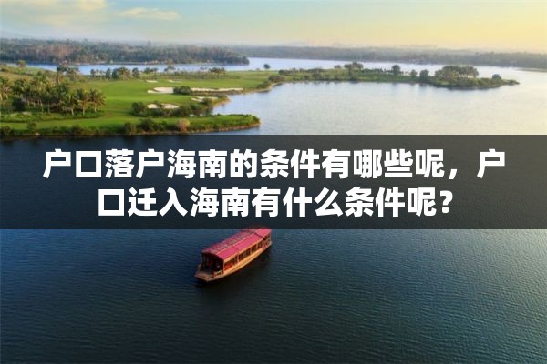 户口落户海南的条件有哪些呢，户口迁入海南有什么条件呢？