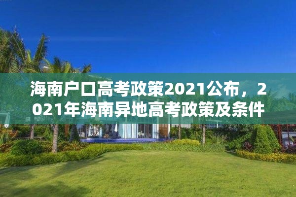 海南户口高考政策2021公布，2021年海南异地高考政策及条件？