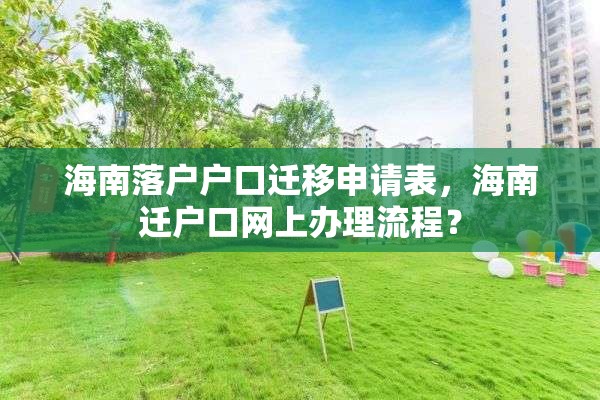 海南落户户口迁移申请表，海南迁户口网上办理流程？