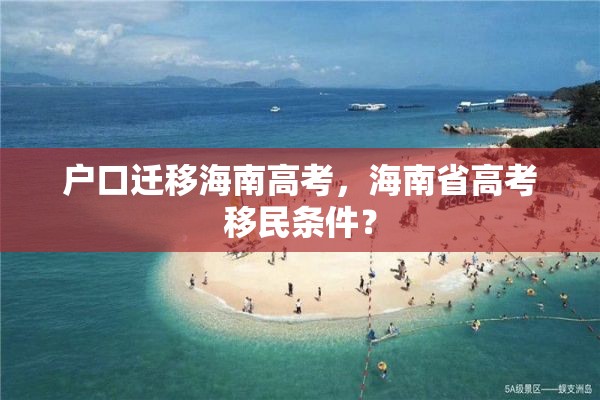 户口迁移海南高考，海南省高考移民条件？