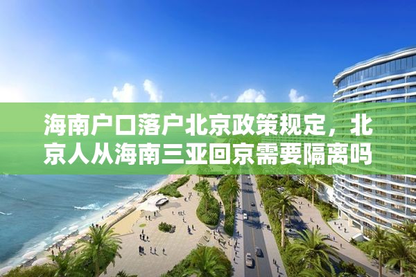 海南户口落户北京政策规定，北京人从海南三亚回京需要隔离吗？