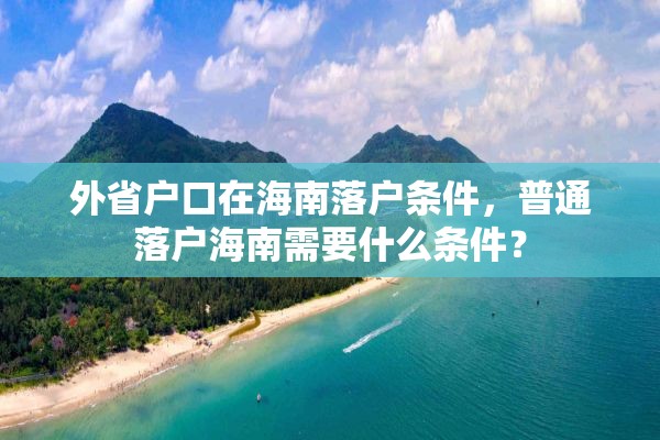 外省户口在海南落户条件，普通落户海南需要什么条件？