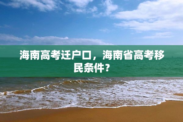 海南高考迁户口，海南省高考移民条件？