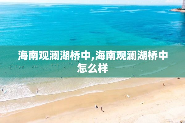 海南观澜湖桥中,海南观澜湖桥中怎么样